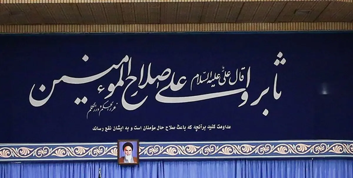 مضمون حدیث نصب شده در محل جلسه رهبر انقلاب با سران قوا