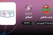 پخش زنده فوتبال شباب الاهلی - البطائح شنبه 19 فروردین 1402