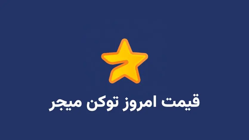 قیمت میجر امروز ۹ مهر به تومان و دلار (بازار پیش از عرضه)