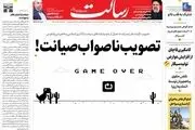 تصویب ناصواب صیانت!/ایران به جهان انرژی می‌دهد/ضربه کاری روسیه به آمریکا/پیشخوان