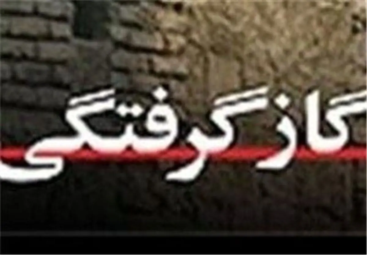 ۹ اصفهانی براثر استنشاق گاز منو کسید کربن مسموم شدند 