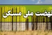 میزان اقساط تسهیلات نهضت ملی مسکن مشخص شد