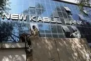 بانک مرکزی افغانستان گاوصندوق‌ها را قبل از سقوط کابل تخلیه کرده بود