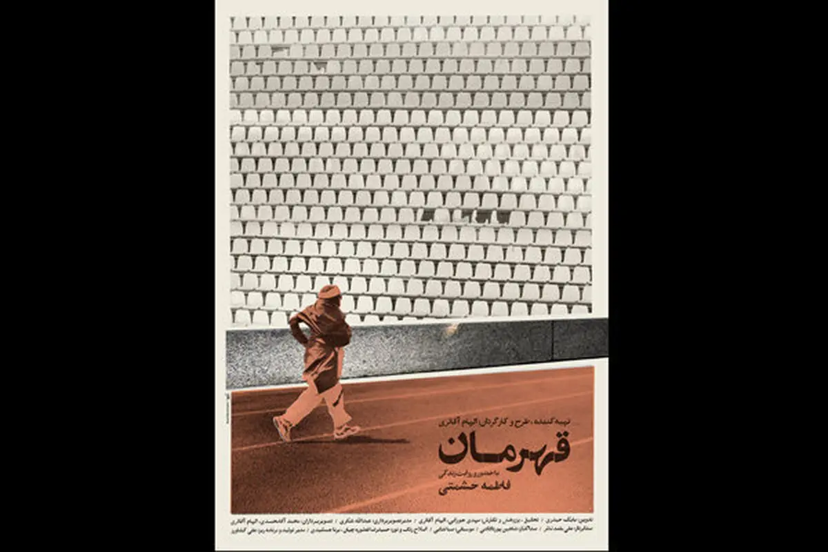 رونمایی از پوستر «قهرمان» در آستانه برگزاری جشنواره «سینماحقیقت»
