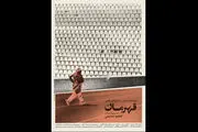 رونمایی از پوستر «قهرمان» در آستانه برگزاری جشنواره «سینماحقیقت»
