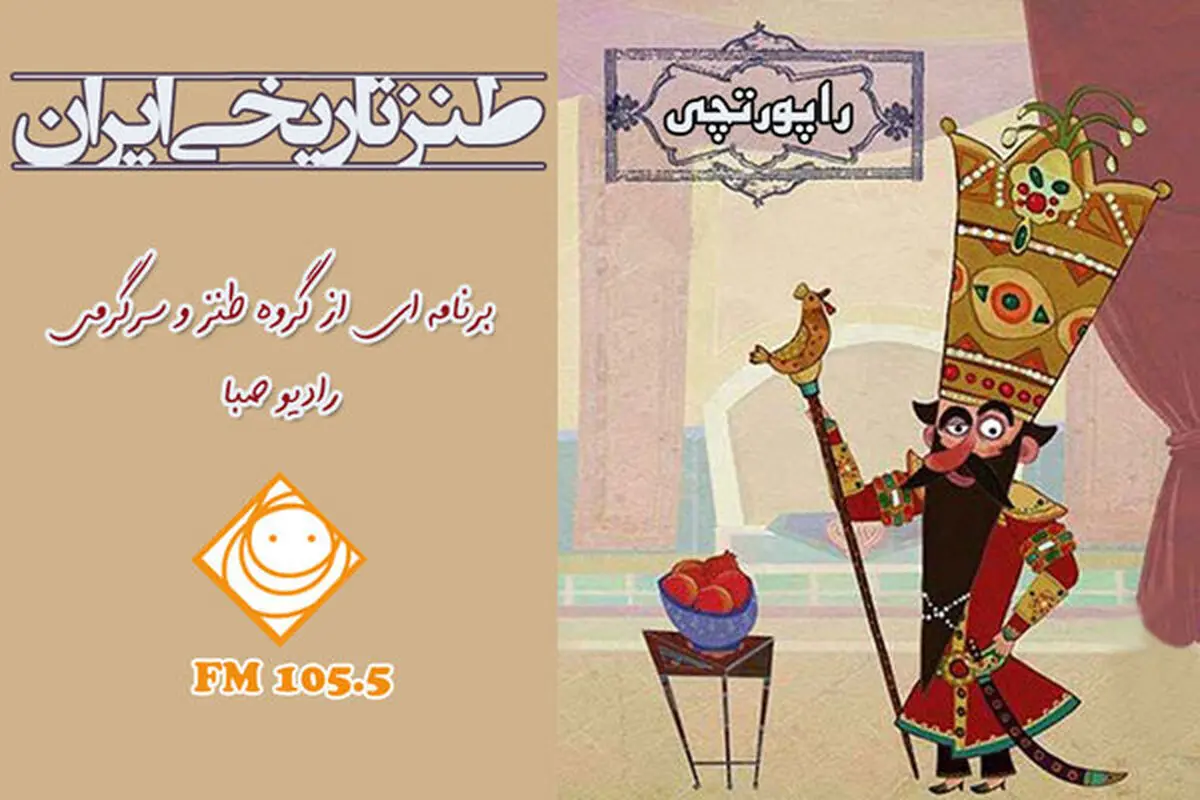 روایت طنز «راپورتچی» از صدراعظم‌کُشی قجری