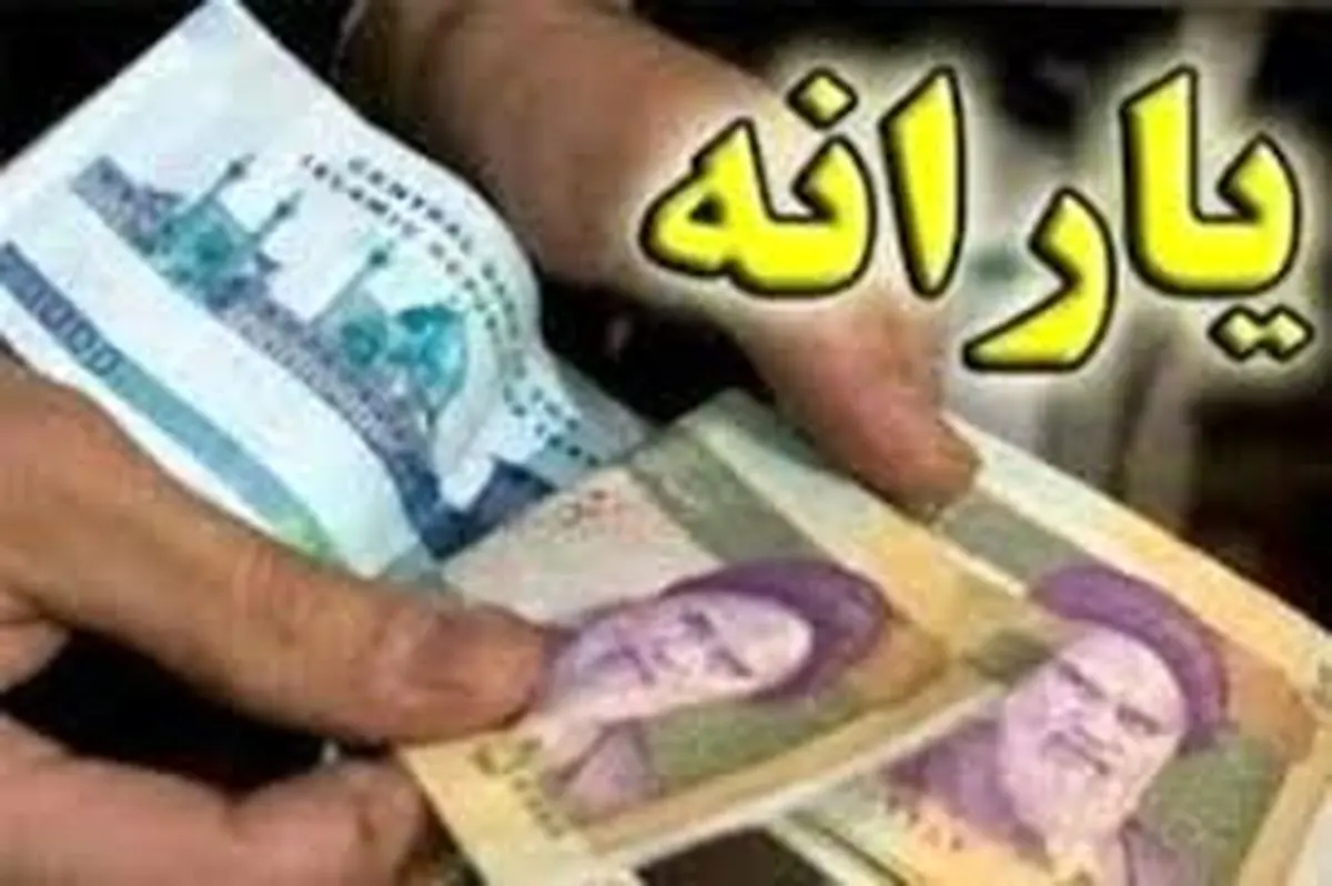 زمان واریز یارانه معیشتی مردادماه رسید