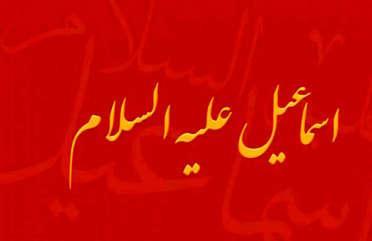 مروری بر زندگی پرفراز و نشیب اسماعیل(ع)/نفرین عجیب حضرت اسماعیل