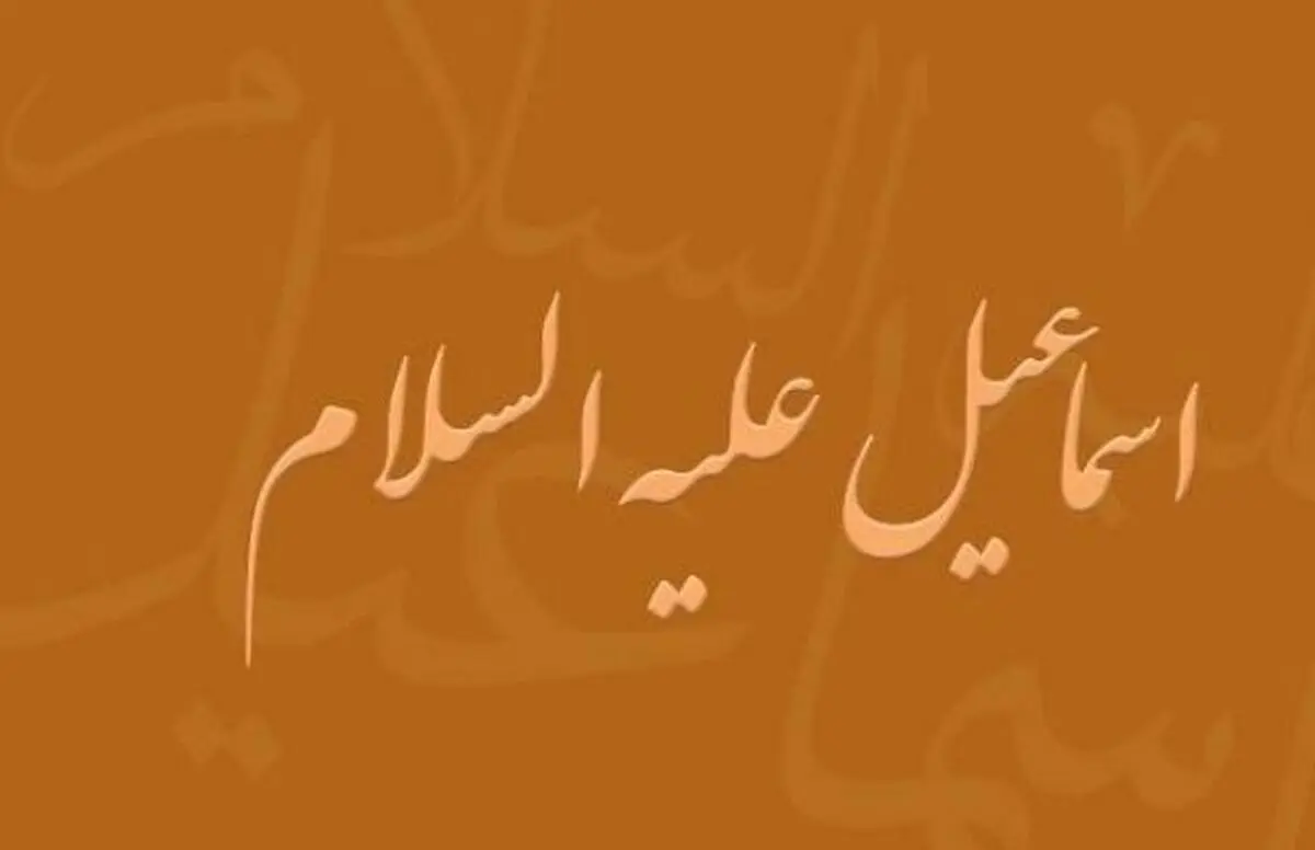 مروری بر زندگی پرفراز و نشیب اسماعیل(ع)/نفرین عجیب حضرت اسماعیل
