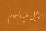 مروری بر زندگی پرفراز و نشیب اسماعیل(ع)/نفرین عجیب حضرت اسماعیل
