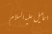 مروری بر زندگی پرفراز و نشیب اسماعیل(ع)/نفرین عجیب حضرت اسماعیل
