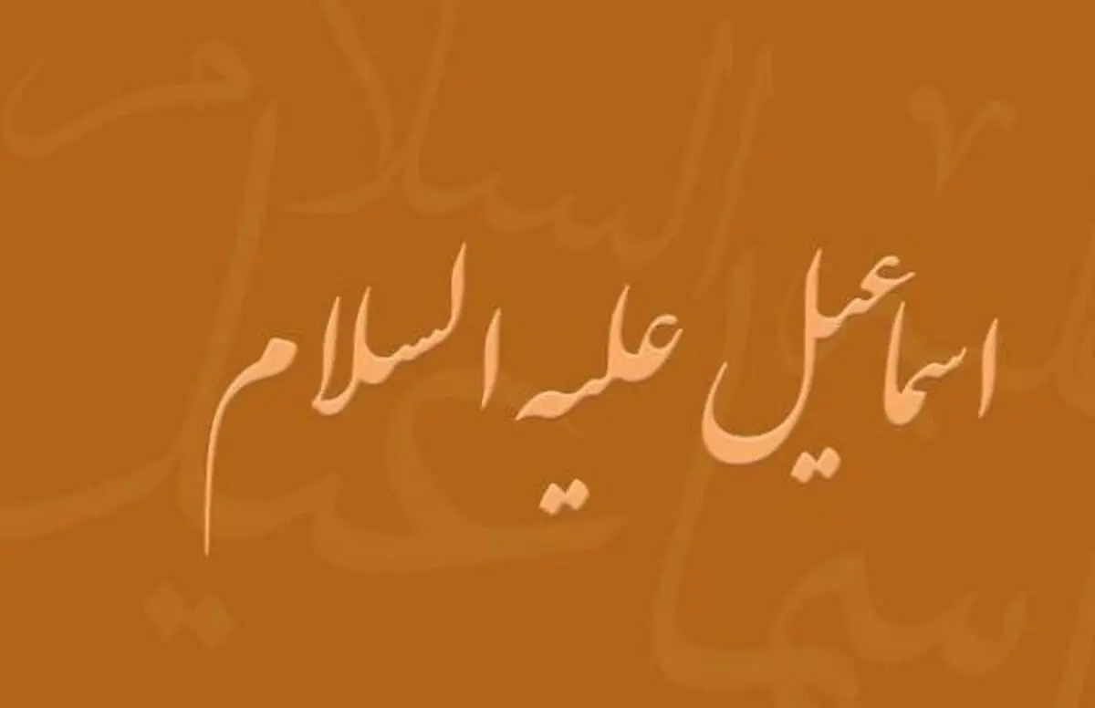 مروری بر زندگی پرفراز و نشیب اسماعیل(ع)/نفرین عجیب حضرت اسماعیل
