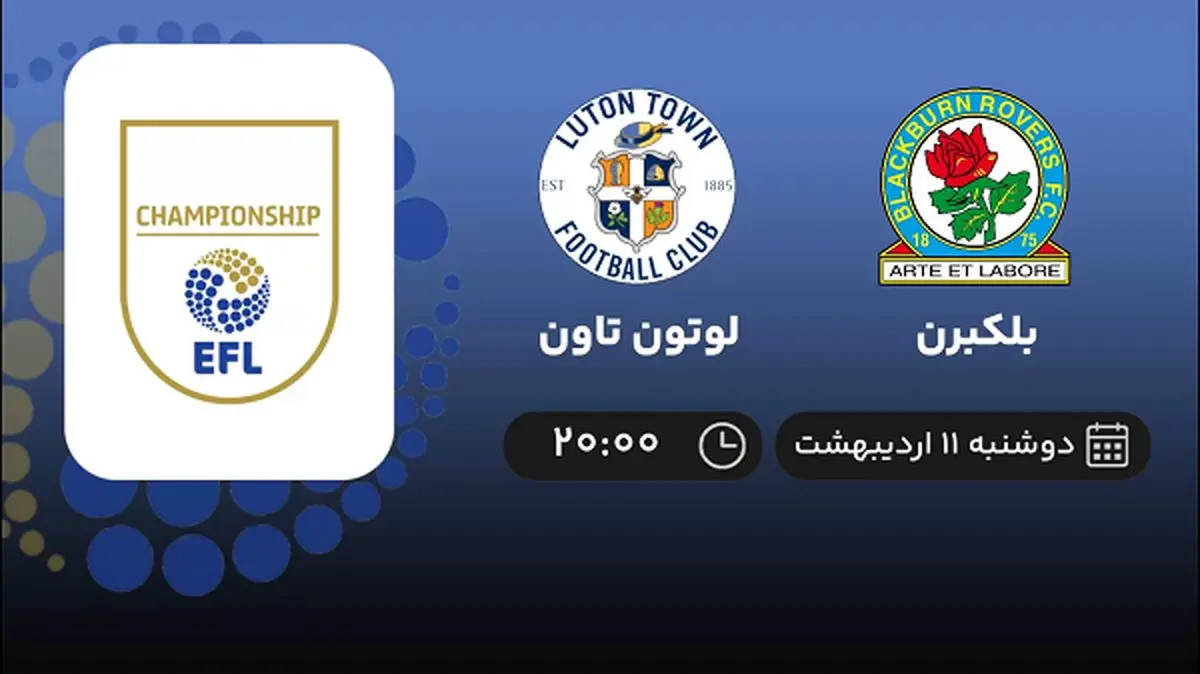 پخش زنده بازی بلکبرن و لوتون تاون امشب 11 اردیبهشت 1402
