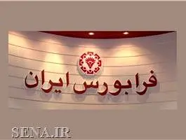 فرابورس عضو کانون بورس‌های سازمان همکاری‌ های اسلامی شد