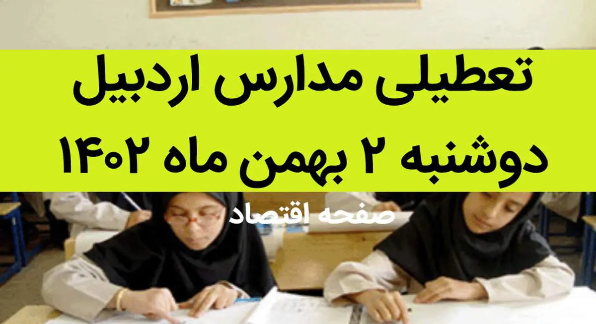 تعطیلی مدارس اردبیل فردا دوشنبه ۲ بهمن صحت دارد؟