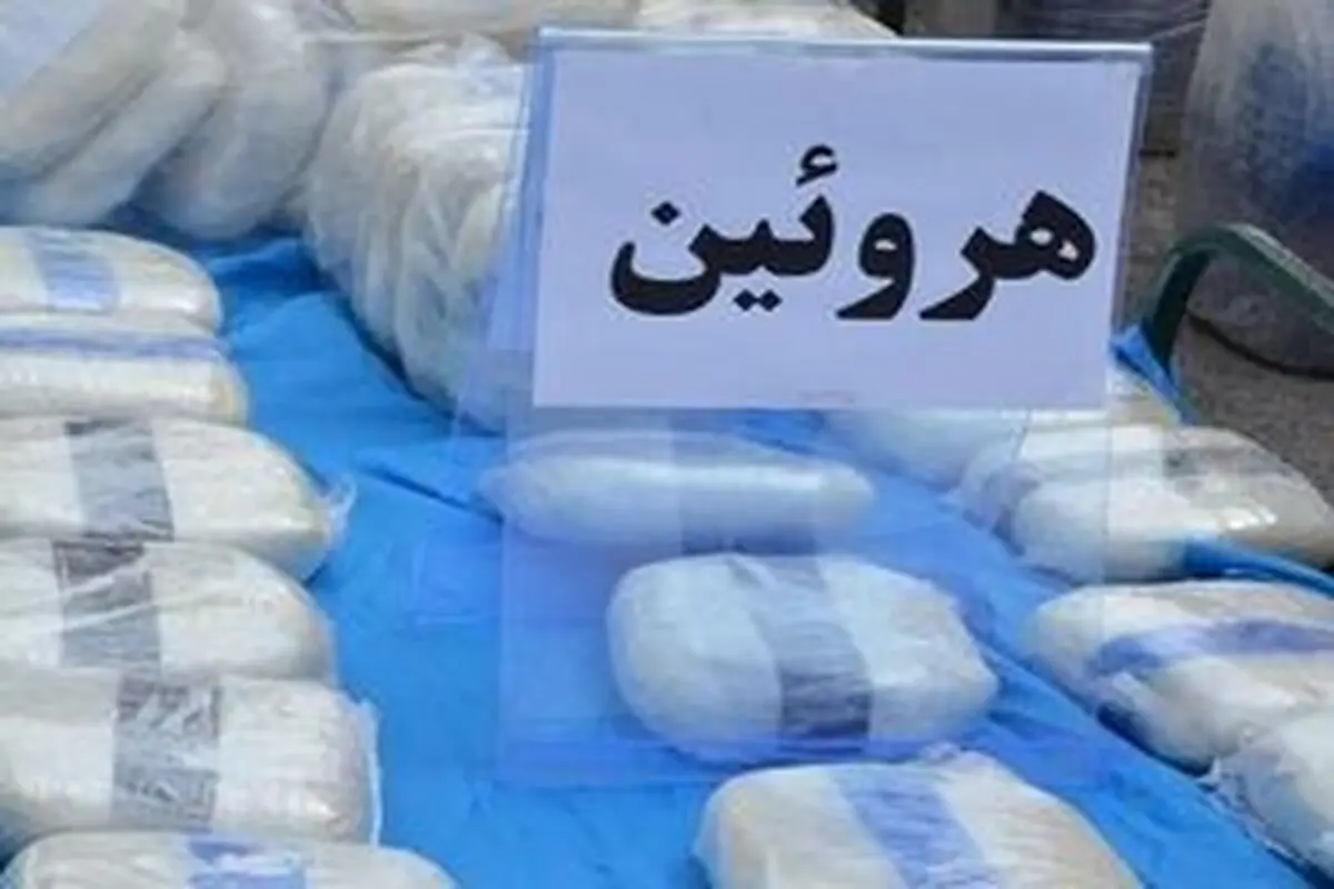 
کشف ۲۰ کیلوگرم هروئین در ترمینال مسافربری بندرعباس
