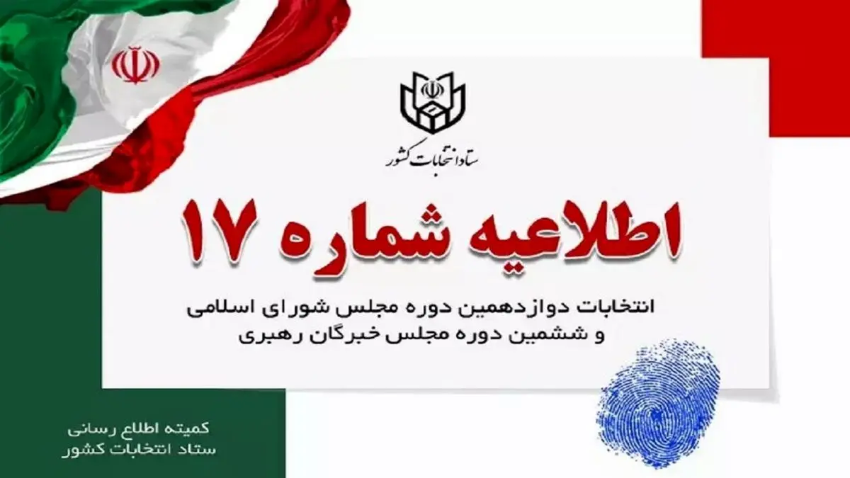 زمان پایان تبلیغات انتخاباتی اعلام شد