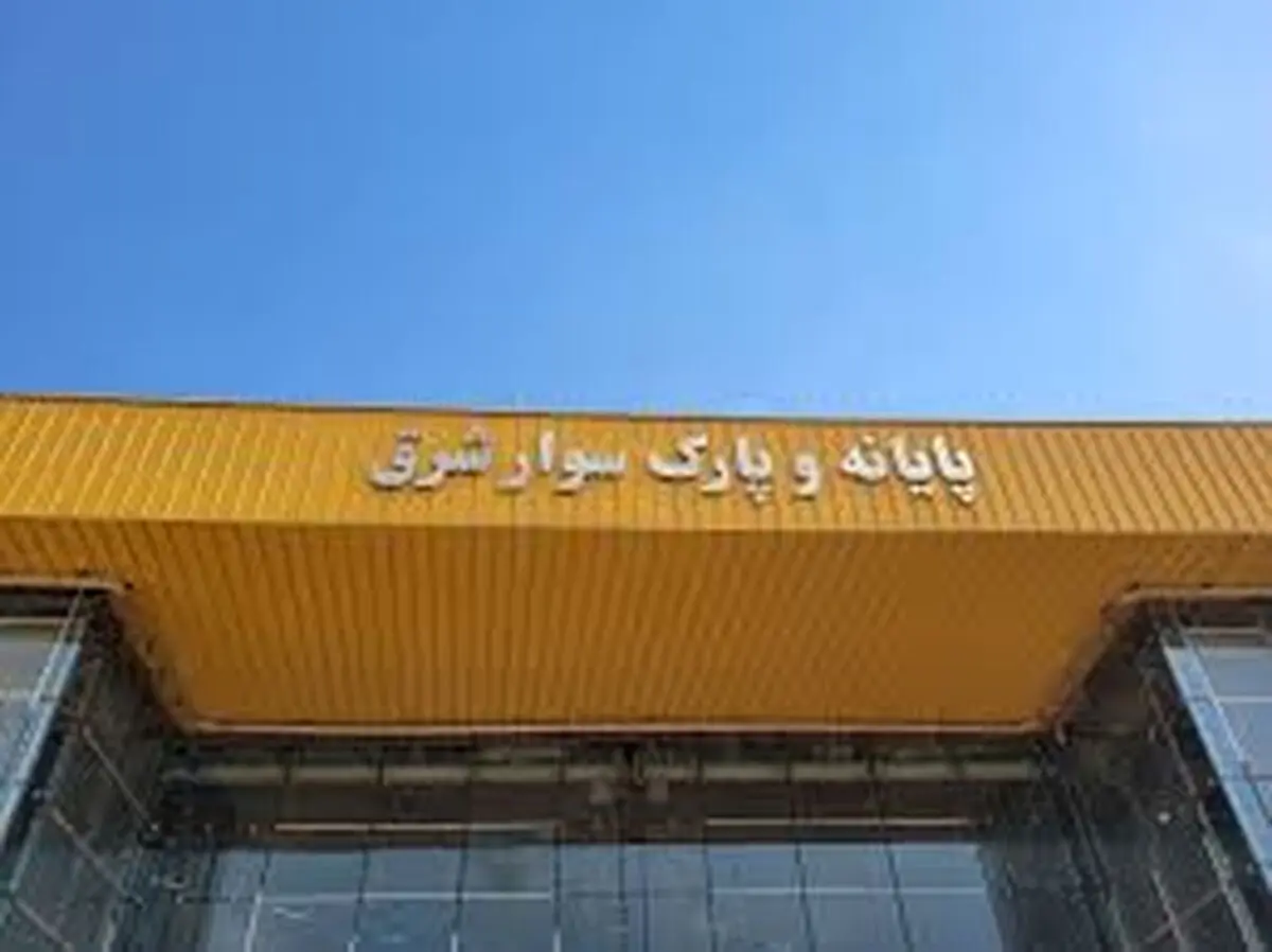 پایانه جدید شرق به شبکه مترو پایتخت متصل می‌شود
