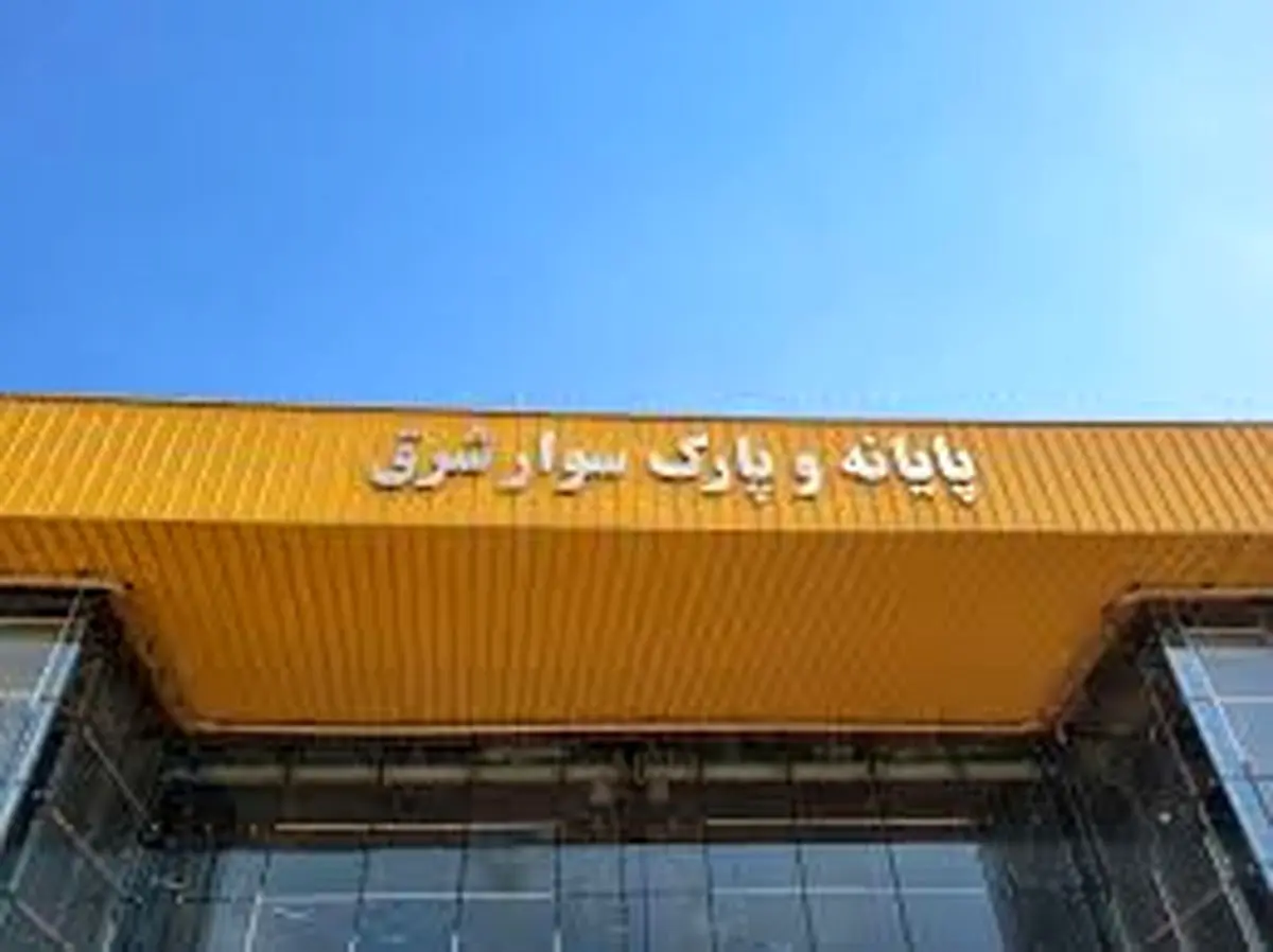 پایانه جدید شرق به شبکه مترو پایتخت متصل میشود