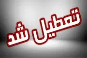تعطیلی مدارس اصفهان یکشنبه ۱۷ فروردین ۱۴۰۴


