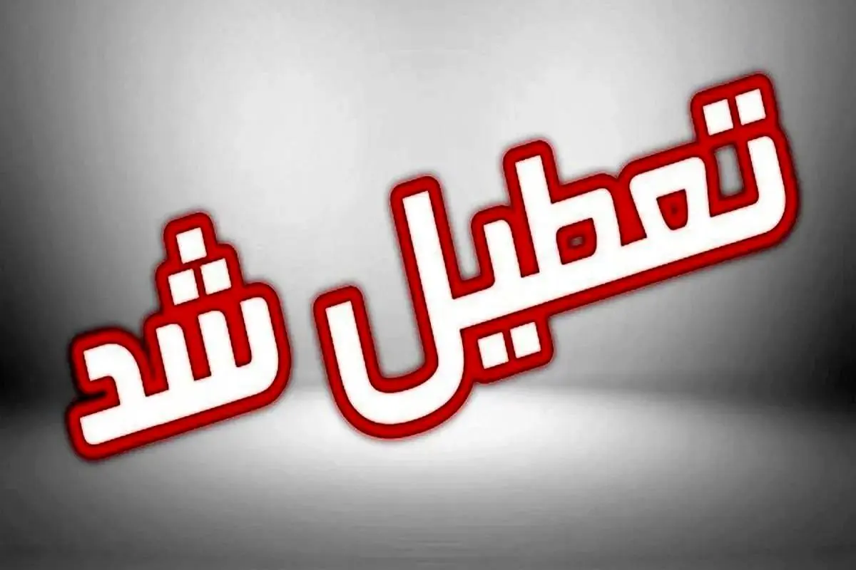 مدارس و ادارات البرز و کرج فردا دوشنبه ۱۳ بهمن ۱۴۰۴ تعطیل شد؟