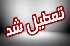 آخرین اخبار  تعطیلی مدارس و دانشگاه ها و ادارات کشور فردا یکشنبه ۱۹ بهمن ۱۴۰۴