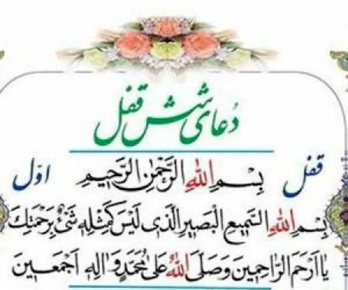 اثرات عجیب دعای شش قفل در اجابت حاجتها و رفع مشکلات