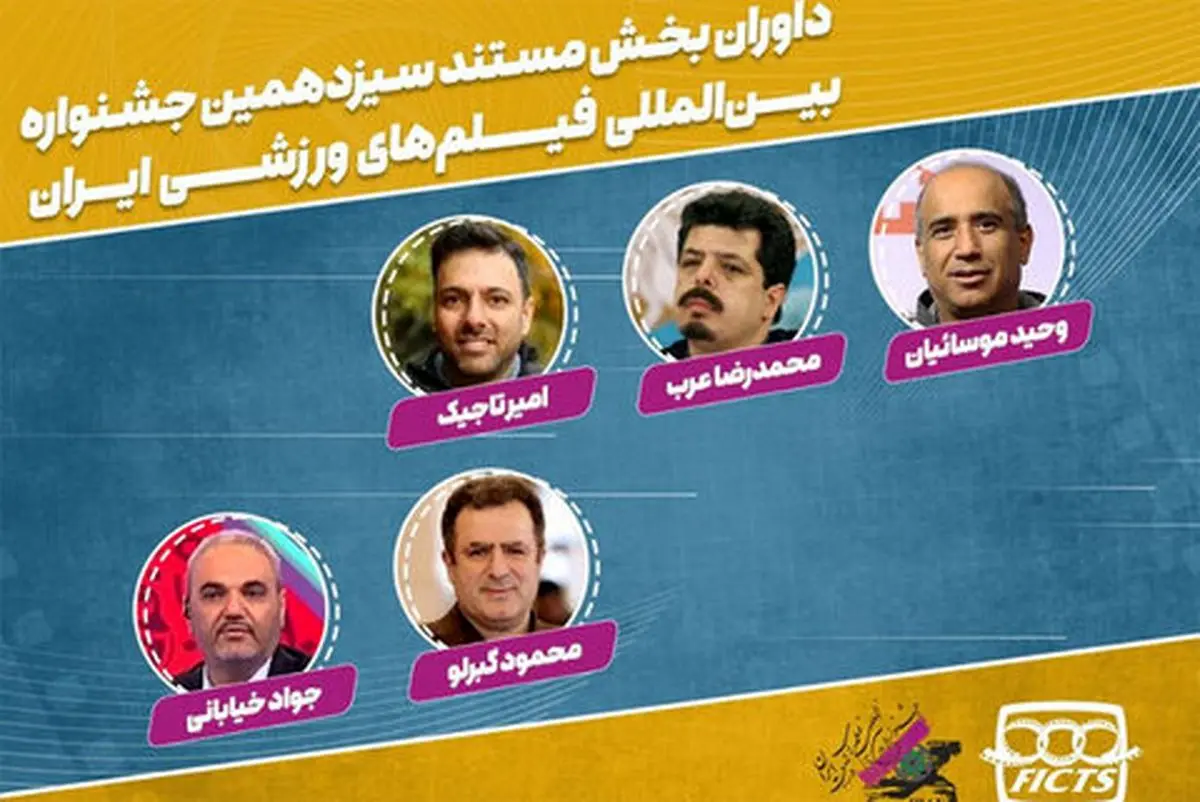 جواد خیابانی در جشنواره فیلمهای ورزشی داور شد