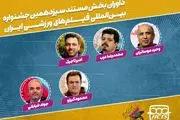 جواد خیابانی در جشنواره فیلم‌های ورزشی داور شد