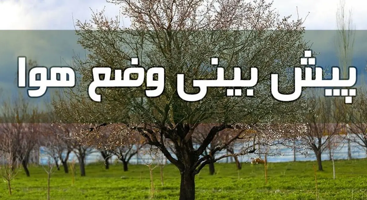 وضعیت آب و هوا در پنجم خرداد/ تا اواسط هفته آینده توده جدید گرد و خاک وارد کشور نمیشود