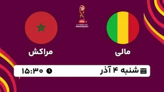 پخش زنده فوتبال مالی با مراکش ۴ آذر ۱۴۰۲