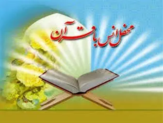 6 هزار محفل انس با قرآن در ماه رمضان در حال برگزاری است