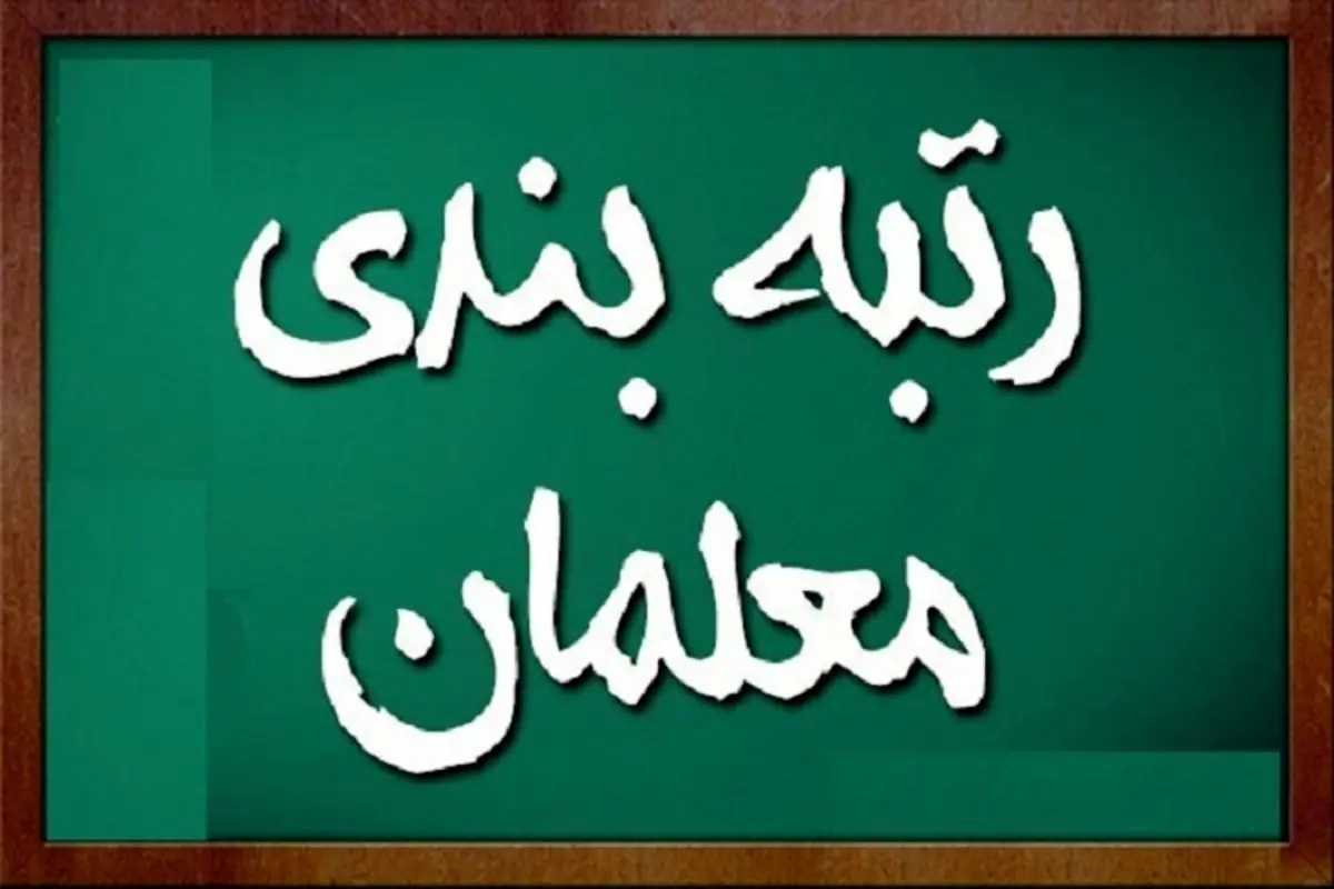 اعلام حقوق تازه معلمان و فرهنگیان با رتبه بندی
