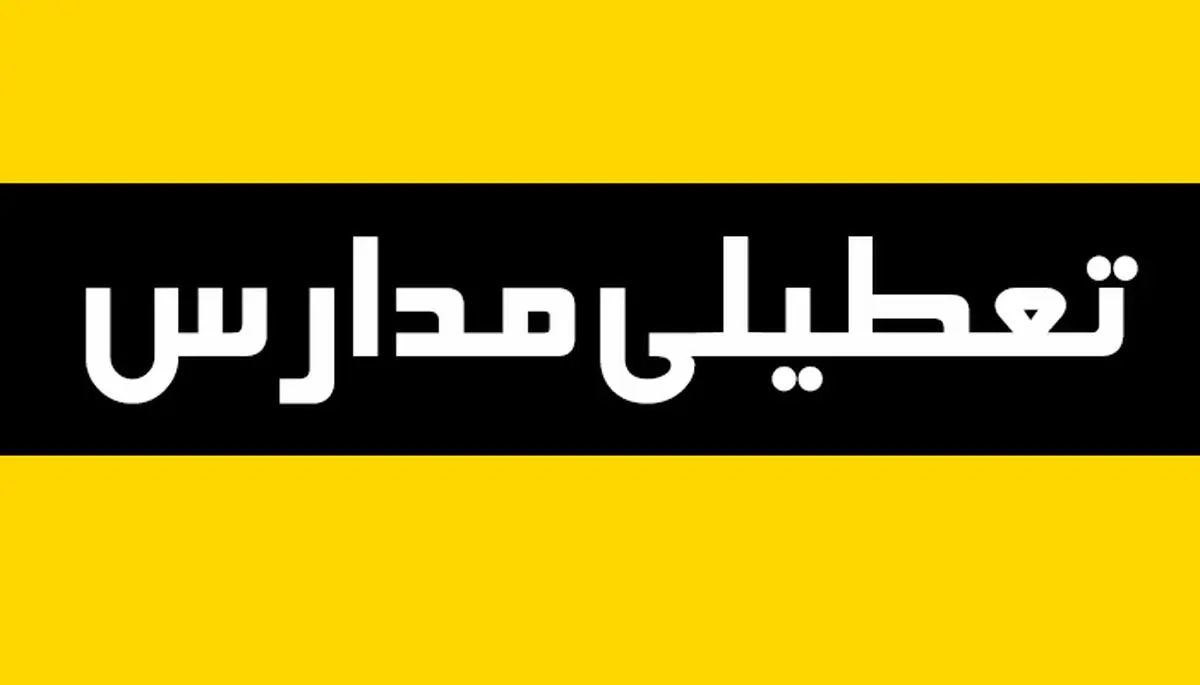 مدارس کردستان فردا یکشنبه ۲۹ بهمن ماه ۱۴۰۲ تعطیل است؟