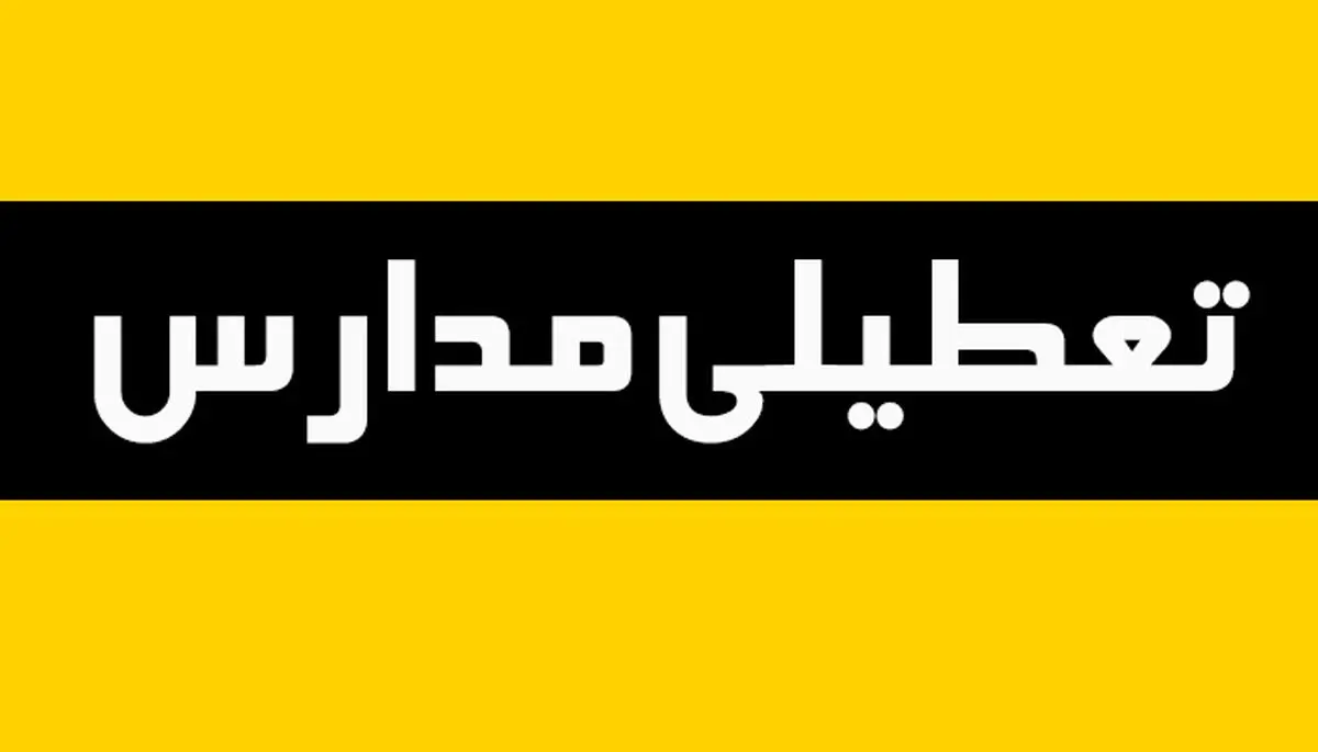 مدارس کردستان فردا یکشنبه ۲۹ بهمن ماه ۱۴۰۲ تعطیل است؟
