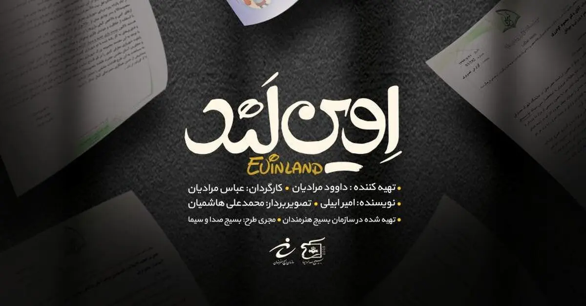 "اوین‌‌ لَند" را بی سانسور ببینید