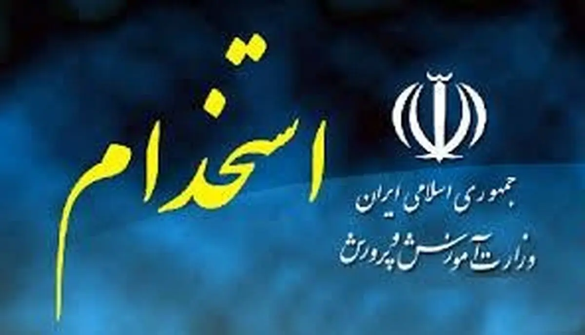 استخدام آموزش و پرورش در سال جدید
