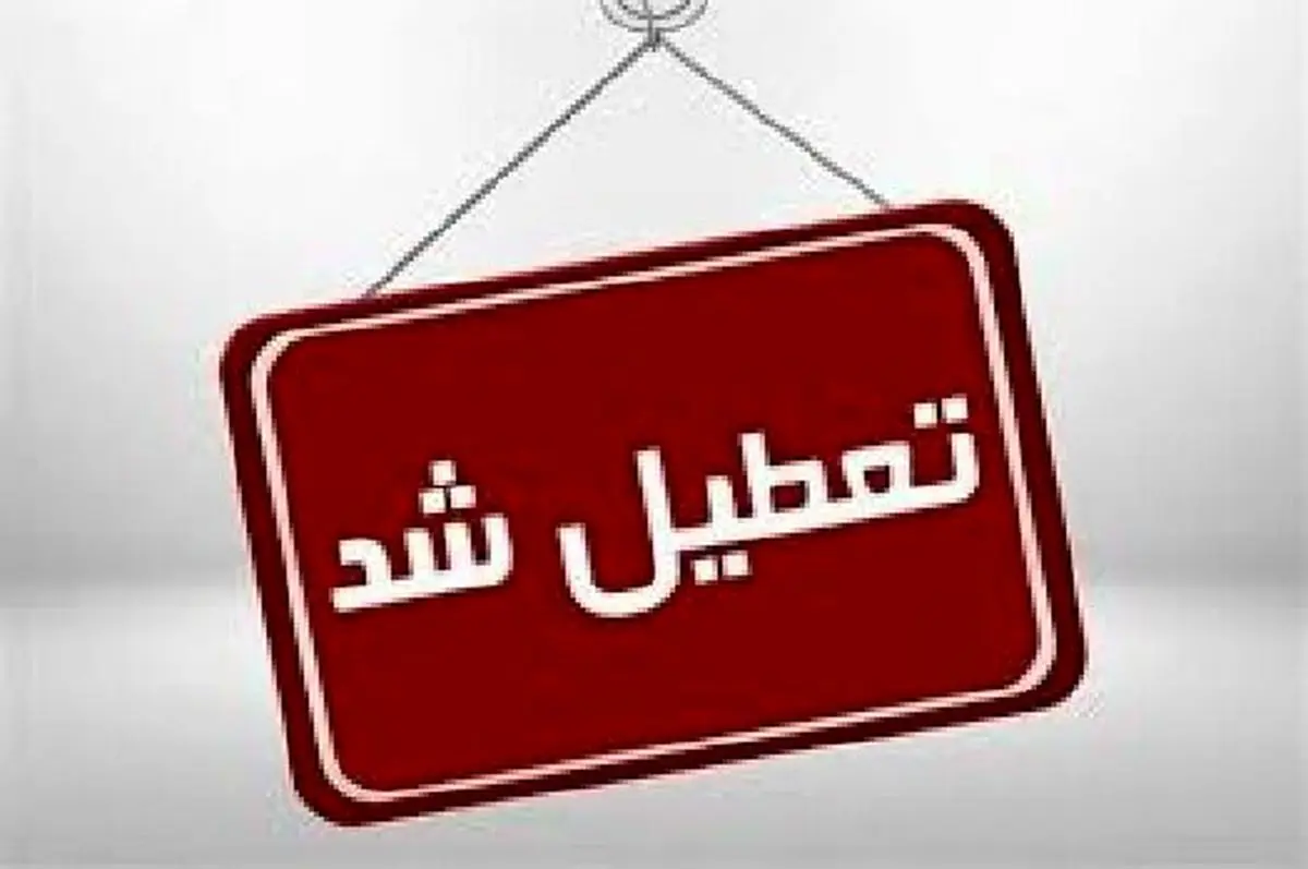 ادارات تهران فردا تعطیل است؟