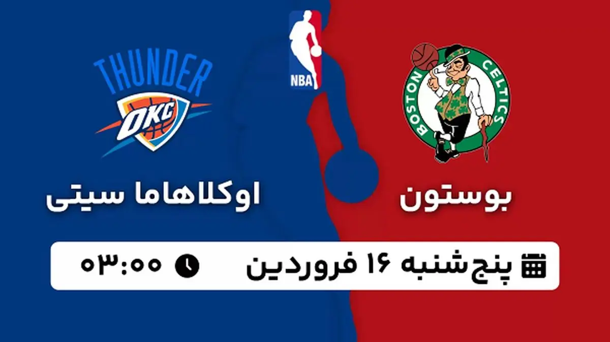 پخش زنده بسکتبال بوستون - اوکلاهاما ۱۶ فروردین ۱۴۰۳