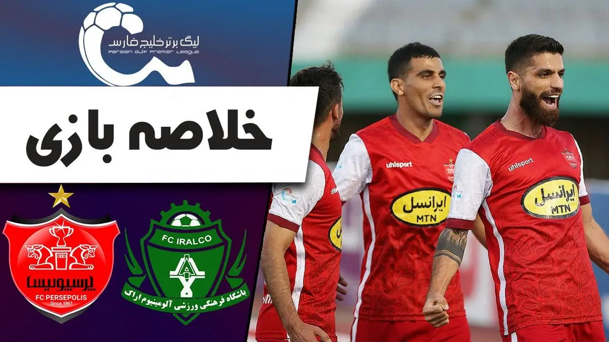 
خلاصه بازی آلومینیوم اراک 0 - پرسپولیس 1 / فیلم
