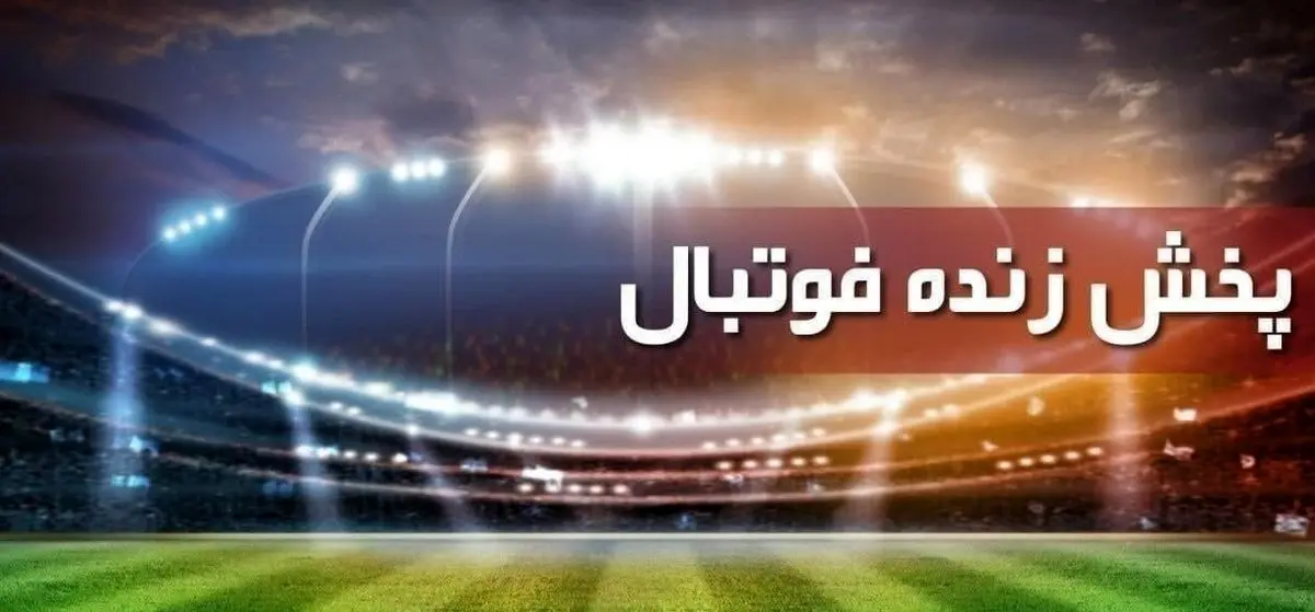 پخش زنده فوتبال لیگهای معتبر اروپایی