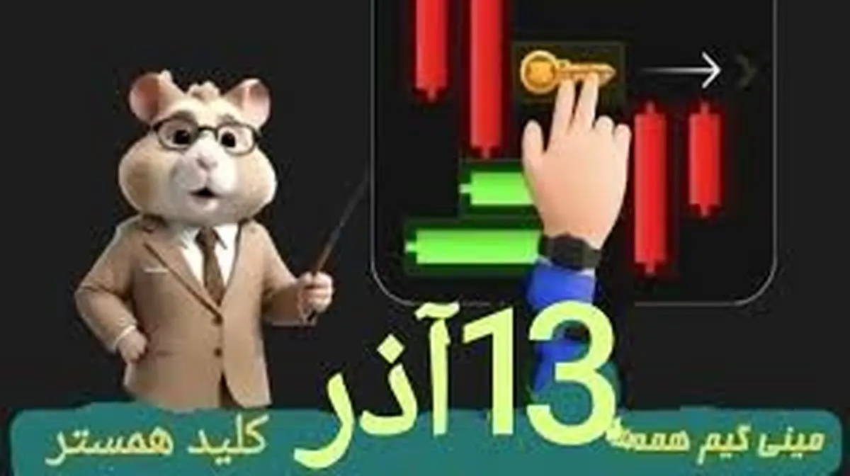 کلید همستر کامبت امروز سهشنبه ۱۳ آذر