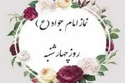 نماز چهارشنبه هدیه به امام جواد(ع)| نمازی برای حاجت روایی