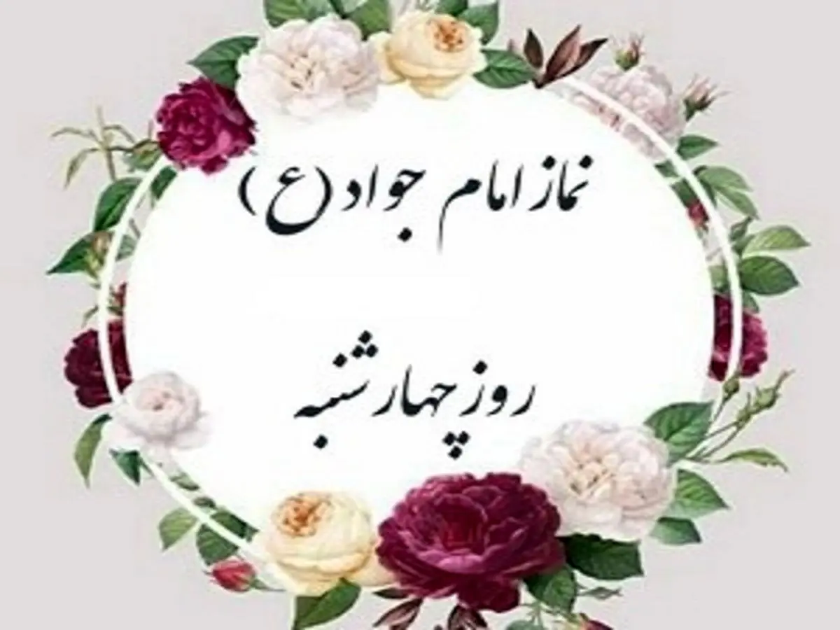 نماز چهارشنبه هدیه به امام جواد(ع)| نمازی برای حاجت روایی