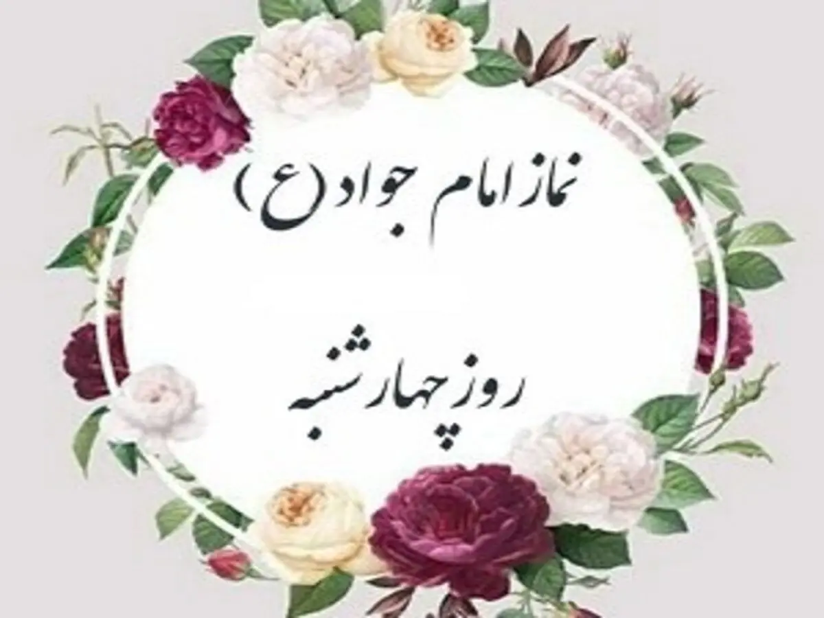 نماز چهارشنبه هدیه به امام جواد(ع)| نمازی برای حاجت روایی