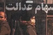 زمان واریز سود سهام عدالت امسال کِی است؟