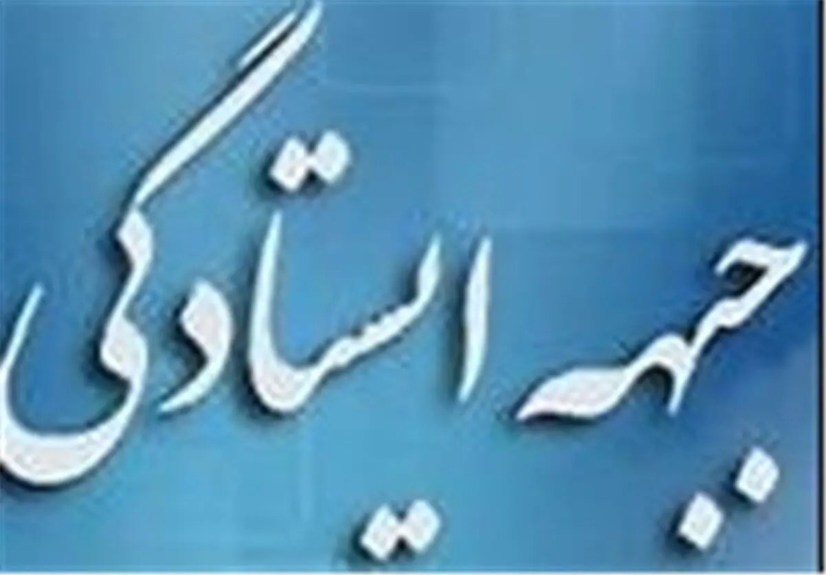 شورای عالی "جبهه ایستادگی" برگزار شد