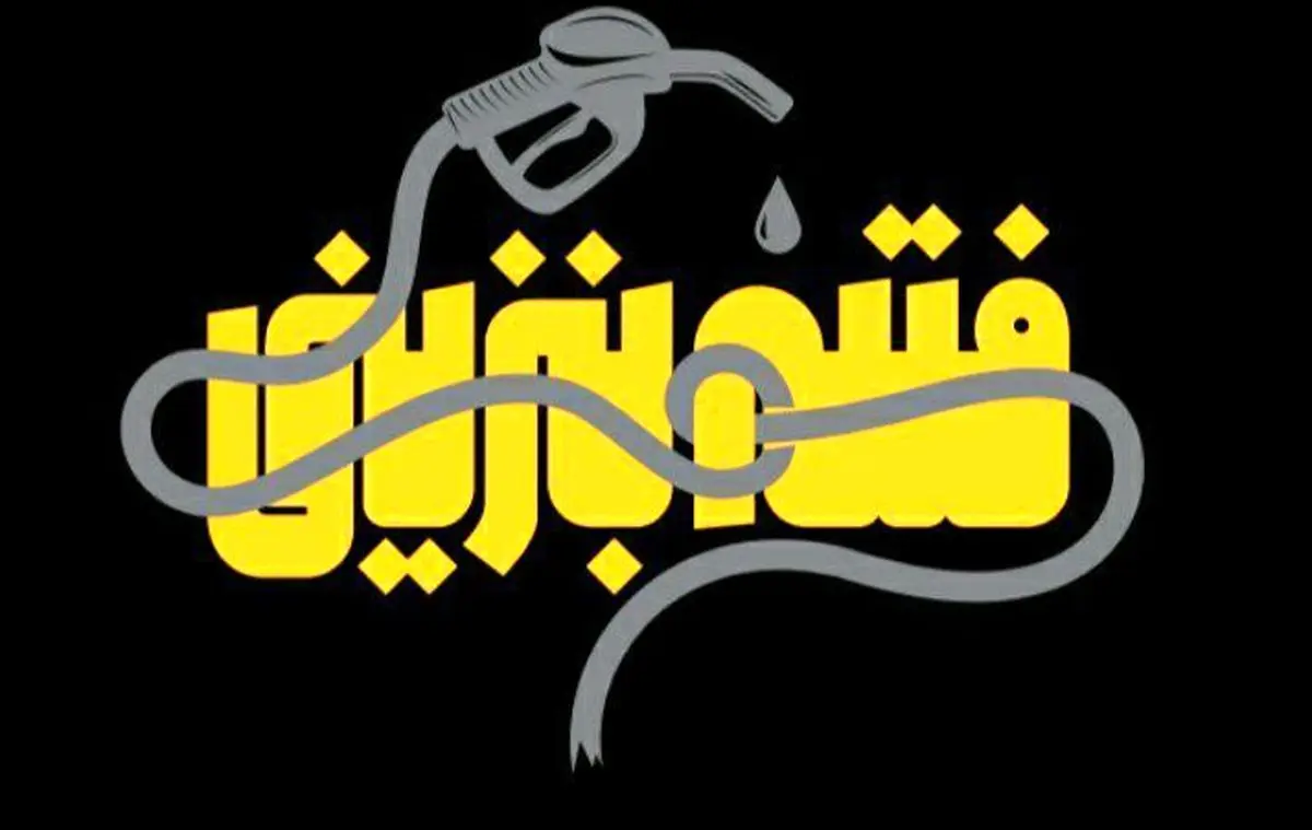 مستند «فتنه بنزینی» از رسانه ملی پخش میشود