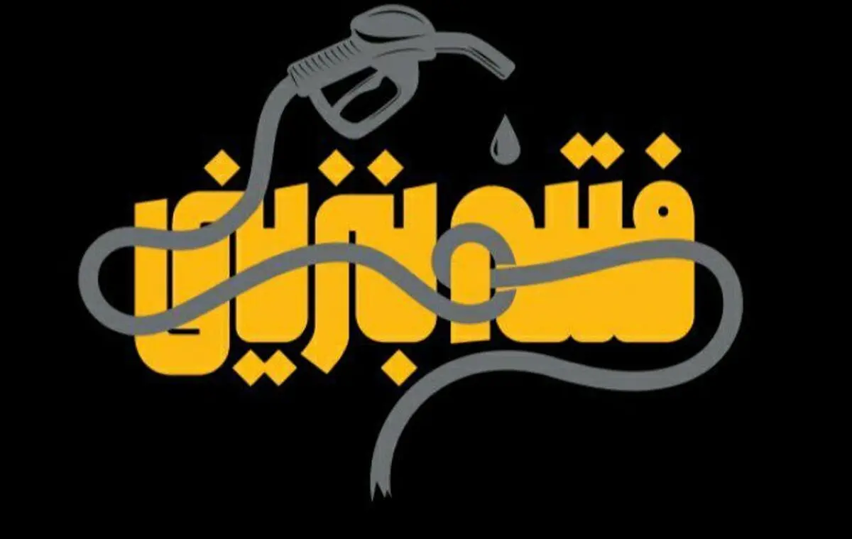 مستند «فتنه بنزینی» از رسانه ملی پخش می‌شود