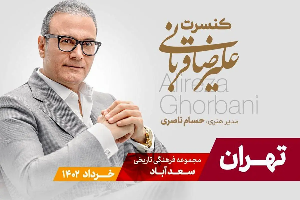 تور کنسرتهای علیرضا قربانی به پایتخت ایران رسید/ اجرا از 23 خرداد در سعدآباد